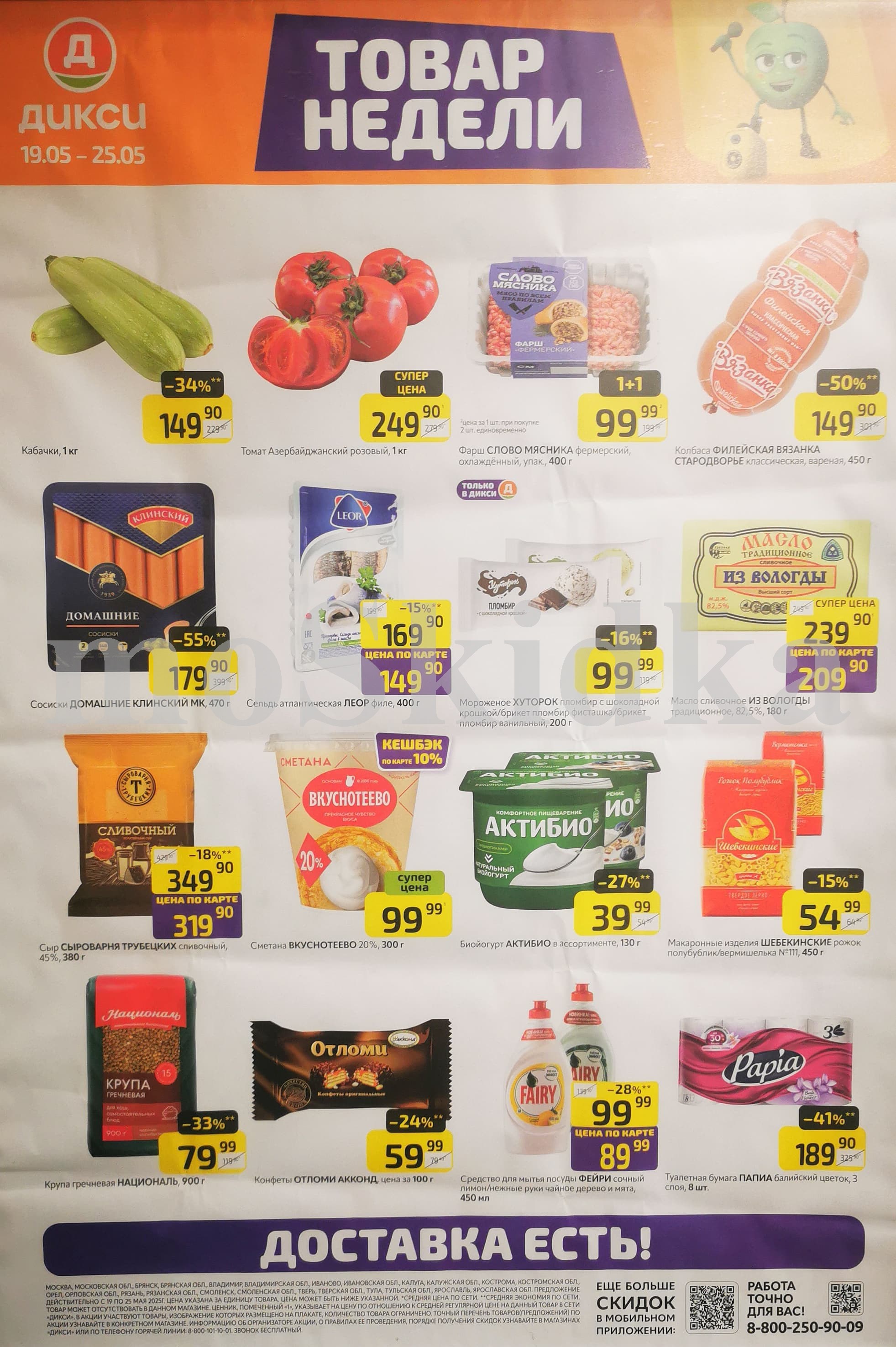 Акция "Товар недели" в Дикси (19 мая - 25 мая 2025) Суперцены на продукты: колбаса вязанка -50%, фарш фермерский 1+1, сосиски домашние -55%